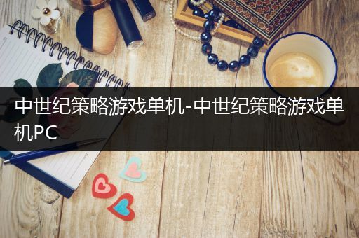 中世纪策略游戏单机-中世纪策略游戏单机PC