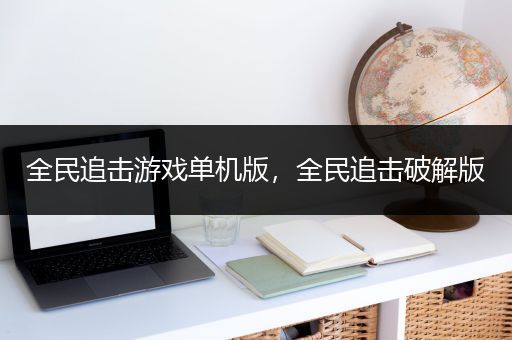 全民追击游戏单机版，全民追击破解版