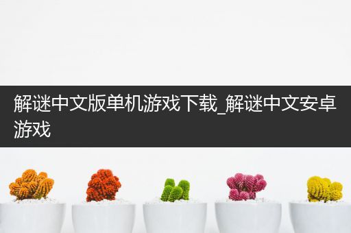 解谜中文版单机游戏下载_解谜中文安卓游戏