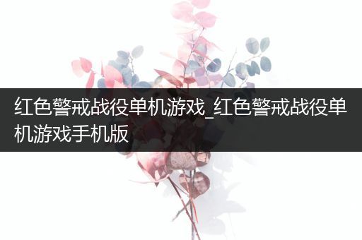 红色警戒战役单机游戏_红色警戒战役单机游戏手机版