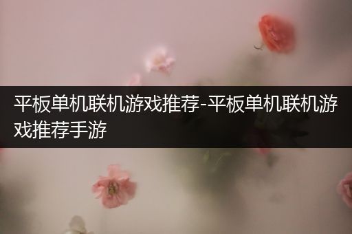 平板单机联机游戏推荐-平板单机联机游戏推荐手游