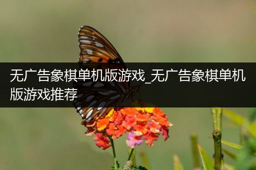 无广告象棋单机版游戏_无广告象棋单机版游戏推荐
