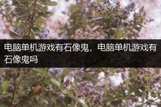 电脑单机游戏有石像鬼，电脑单机游戏有石像鬼吗