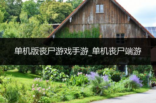 单机版丧尸游戏手游_单机丧尸端游