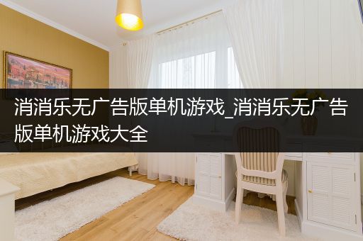 消消乐无广告版单机游戏_消消乐无广告版单机游戏大全