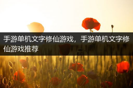 手游单机文字修仙游戏，手游单机文字修仙游戏推荐