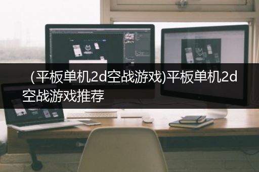 （平板单机2d空战游戏)平板单机2d空战游戏推荐