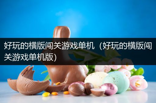 好玩的横版闯关游戏单机（好玩的横版闯关游戏单机版）