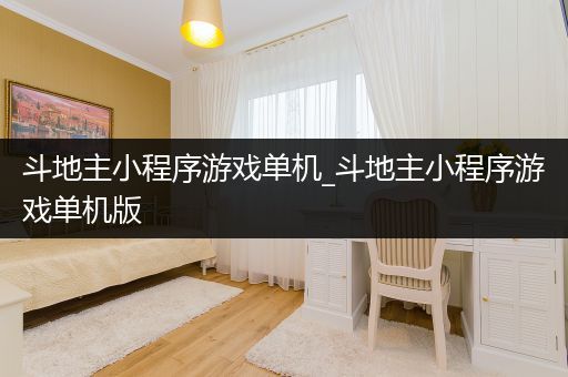 斗地主小程序游戏单机_斗地主小程序游戏单机版