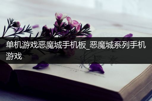 单机游戏恶魔城手机板_恶魔城系列手机游戏