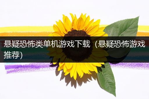 悬疑恐怖类单机游戏下载（悬疑恐怖游戏推荐）