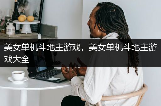 美女单机斗地主游戏，美女单机斗地主游戏大全