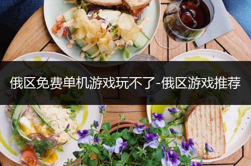 俄区免费单机游戏玩不了-俄区游戏推荐