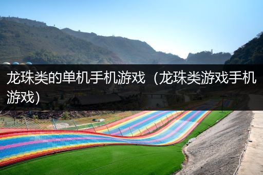龙珠类的单机手机游戏（龙珠类游戏手机游戏）