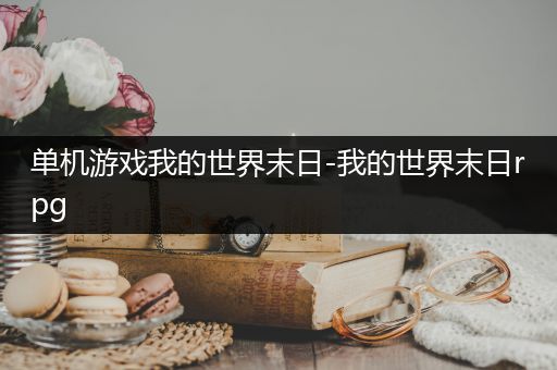 单机游戏我的世界末日-我的世界末日rpg