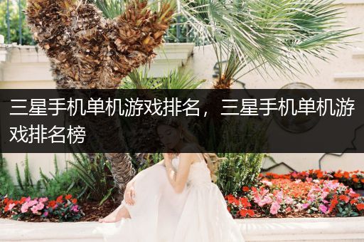 三星手机单机游戏排名，三星手机单机游戏排名榜