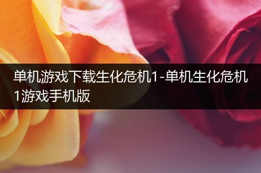 单机游戏下载生化危机1-单机生化危机1游戏手机版