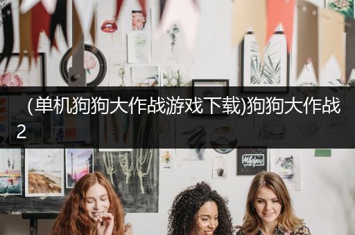 （单机狗狗大作战游戏下载)狗狗大作战2