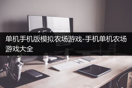 单机手机版模拟农场游戏-手机单机农场游戏大全