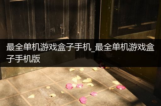 最全单机游戏盒子手机_最全单机游戏盒子手机版