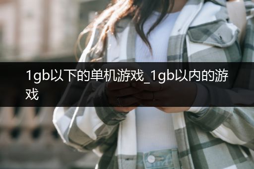 1gb以下的单机游戏_1gb以内的游戏