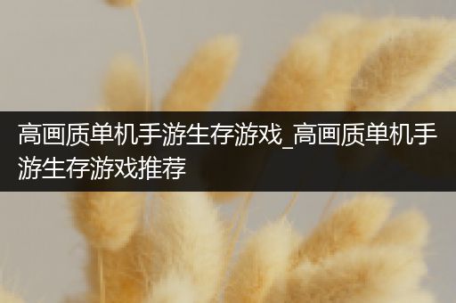 高画质单机手游生存游戏_高画质单机手游生存游戏推荐