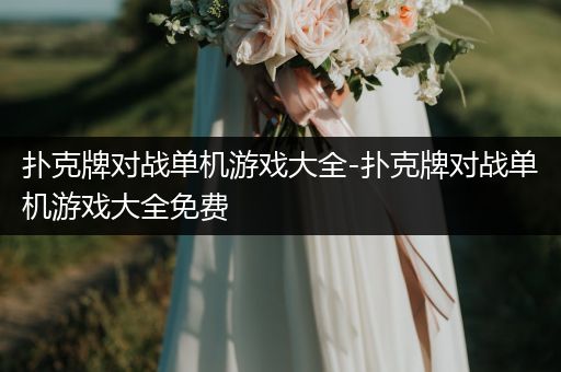 扑克牌对战单机游戏大全-扑克牌对战单机游戏大全免费