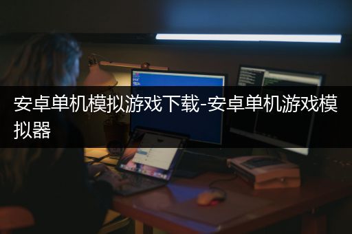 安卓单机模拟游戏下载-安卓单机游戏模拟器