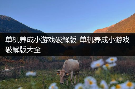单机养成小游戏破解版-单机养成小游戏破解版大全