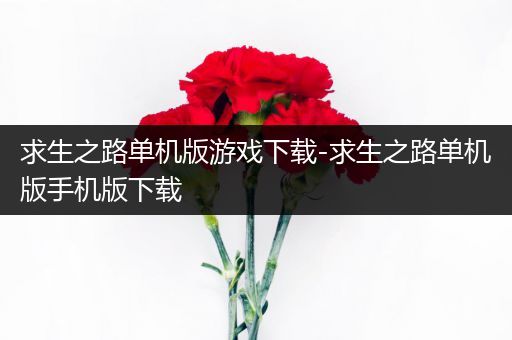 求生之路单机版游戏下载-求生之路单机版手机版下载