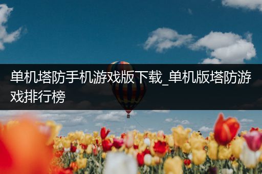 单机塔防手机游戏版下载_单机版塔防游戏排行榜