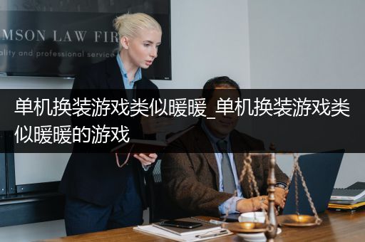 单机换装游戏类似暖暖_单机换装游戏类似暖暖的游戏