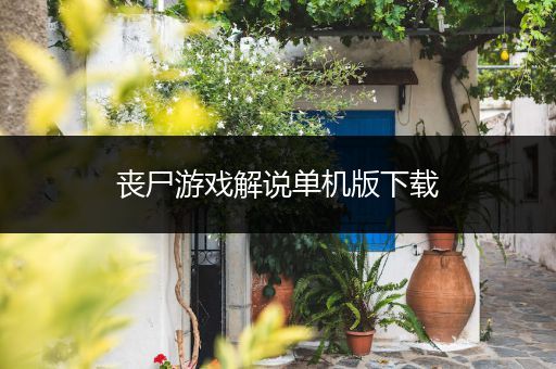 丧尸游戏解说单机版下载