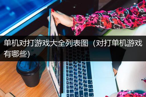 单机对打游戏大全列表图（对打单机游戏有哪些）