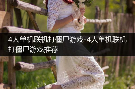 4人单机联机打僵尸游戏-4人单机联机打僵尸游戏推荐