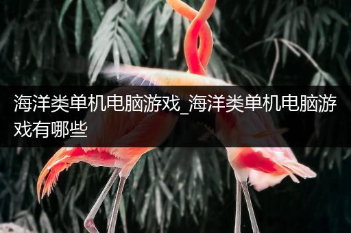 海洋类单机电脑游戏_海洋类单机电脑游戏有哪些