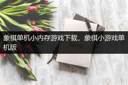 象棋单机小内存游戏下载，象棋小游戏单机版