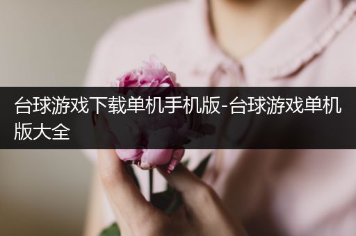 台球游戏下载单机手机版-台球游戏单机版大全