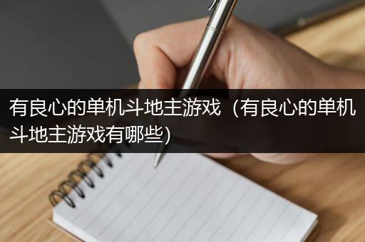 有良心的单机斗地主游戏（有良心的单机斗地主游戏有哪些）