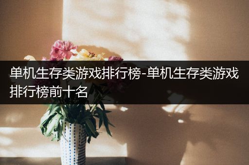 单机生存类游戏排行榜-单机生存类游戏排行榜前十名