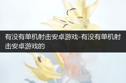 有没有单机射击安卓游戏-有没有单机射击安卓游戏的
