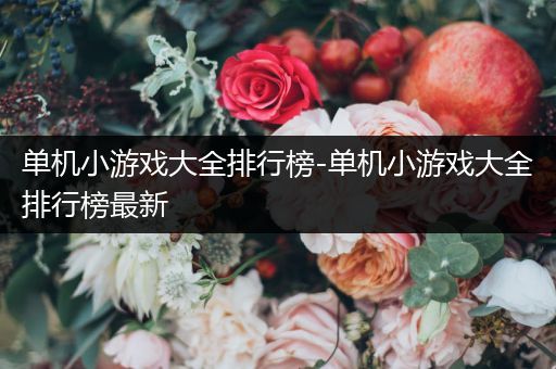 单机小游戏大全排行榜-单机小游戏大全排行榜最新