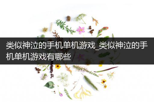 类似神泣的手机单机游戏_类似神泣的手机单机游戏有哪些