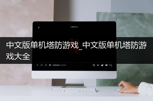中文版单机塔防游戏_中文版单机塔防游戏大全