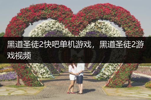 黑道圣徒2快吧单机游戏，黑道圣徒2游戏视频