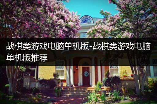 战棋类游戏电脑单机版-战棋类游戏电脑单机版推荐
