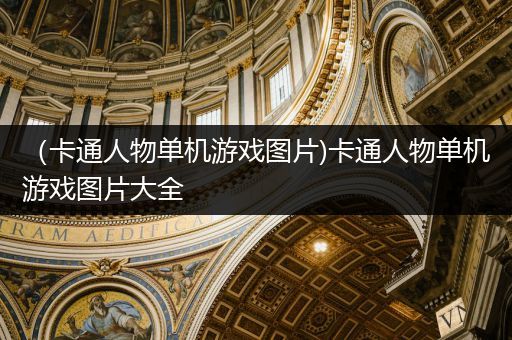 （卡通人物单机游戏图片)卡通人物单机游戏图片大全