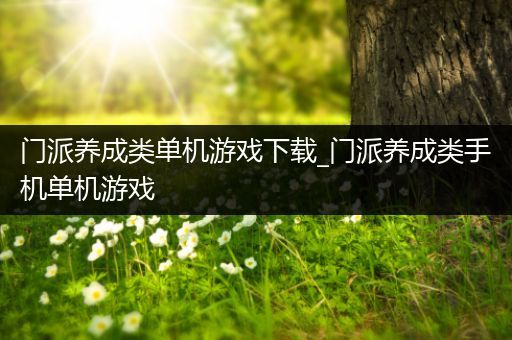 门派养成类单机游戏下载_门派养成类手机单机游戏