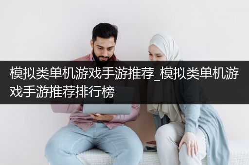 模拟类单机游戏手游推荐_模拟类单机游戏手游推荐排行榜