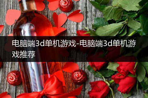 电脑端3d单机游戏-电脑端3d单机游戏推荐